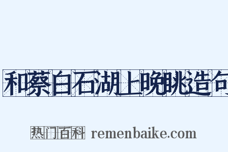 和蔡白石湖上晚眺造句是什么意思的图片